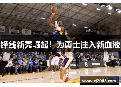 锋线新秀崛起！为勇士注入新血液