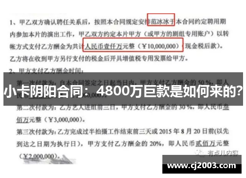 小卡阴阳合同：4800万巨款是如何来的？