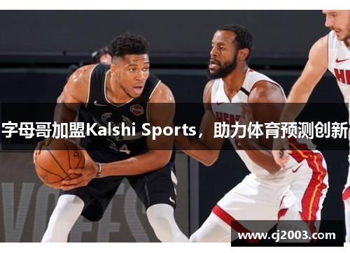 字母哥加盟Kalshi Sports，助力体育预测创新