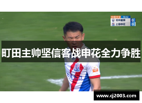 町田主帅坚信客战申花全力争胜
