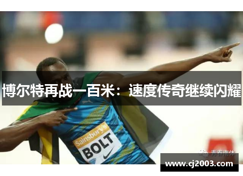 博尔特再战一百米：速度传奇继续闪耀
