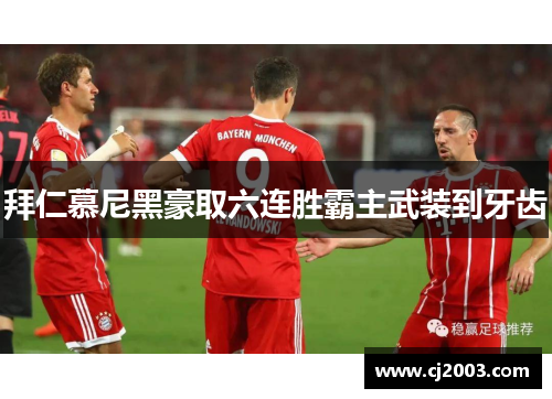 拜仁慕尼黑豪取六连胜霸主武装到牙齿