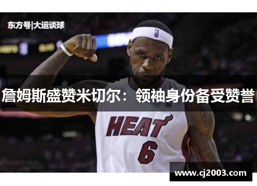 詹姆斯盛赞米切尔：领袖身份备受赞誉